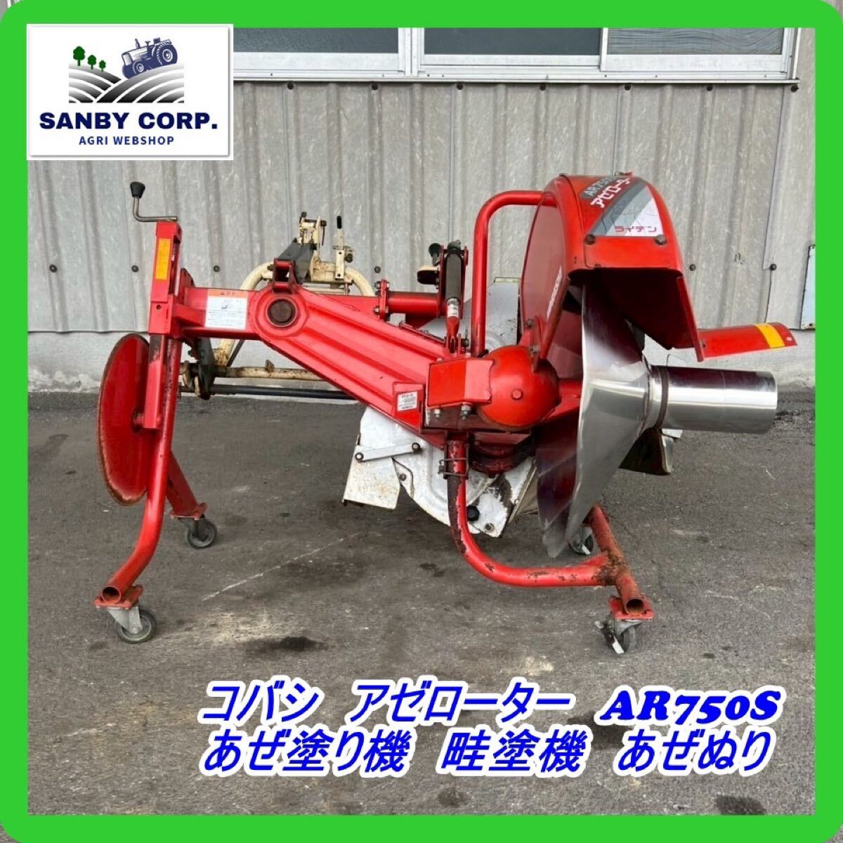 ☆福岡☆ コバシ アゼローター AR750S あぜ塗り機 畦塗機 あぜぬり