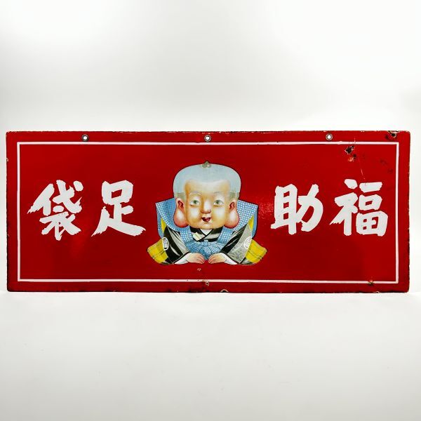 当時物 福助 足袋 ブリキ ホーロー 看板 長方形 大型 両面 昭和 レトロ