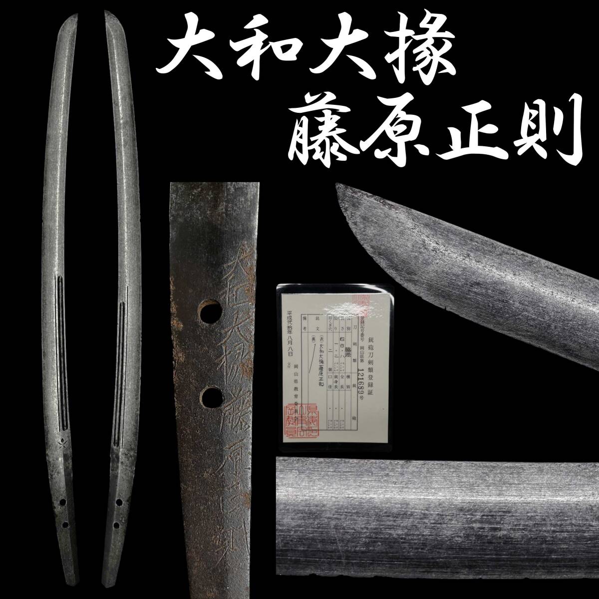 ◇JS侍◇(052)大和大掾 藤原正則/初出し/良業物/江戸時代/江戸刀/脇差