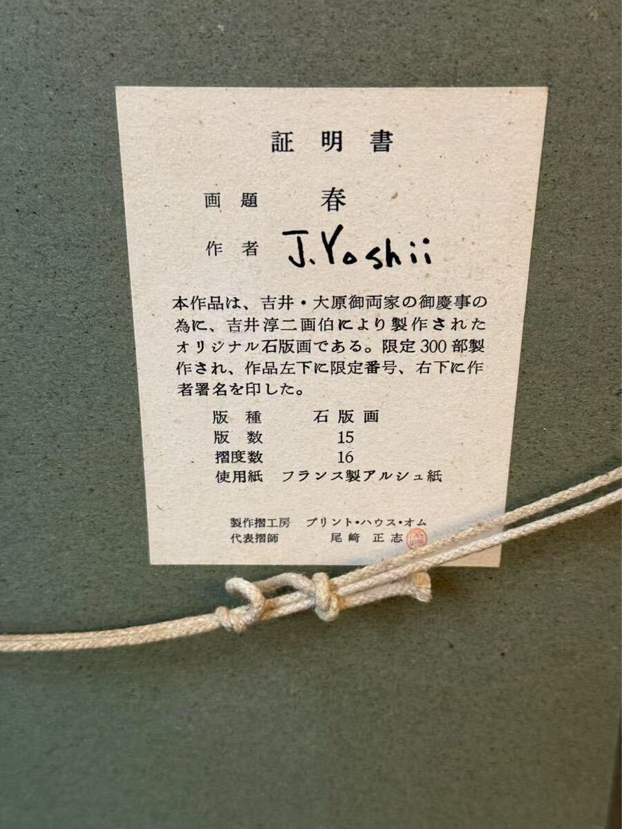 真作】吉井淳二「春」リトグラフ 直筆サイン入り 文化勲章 芸術院会員