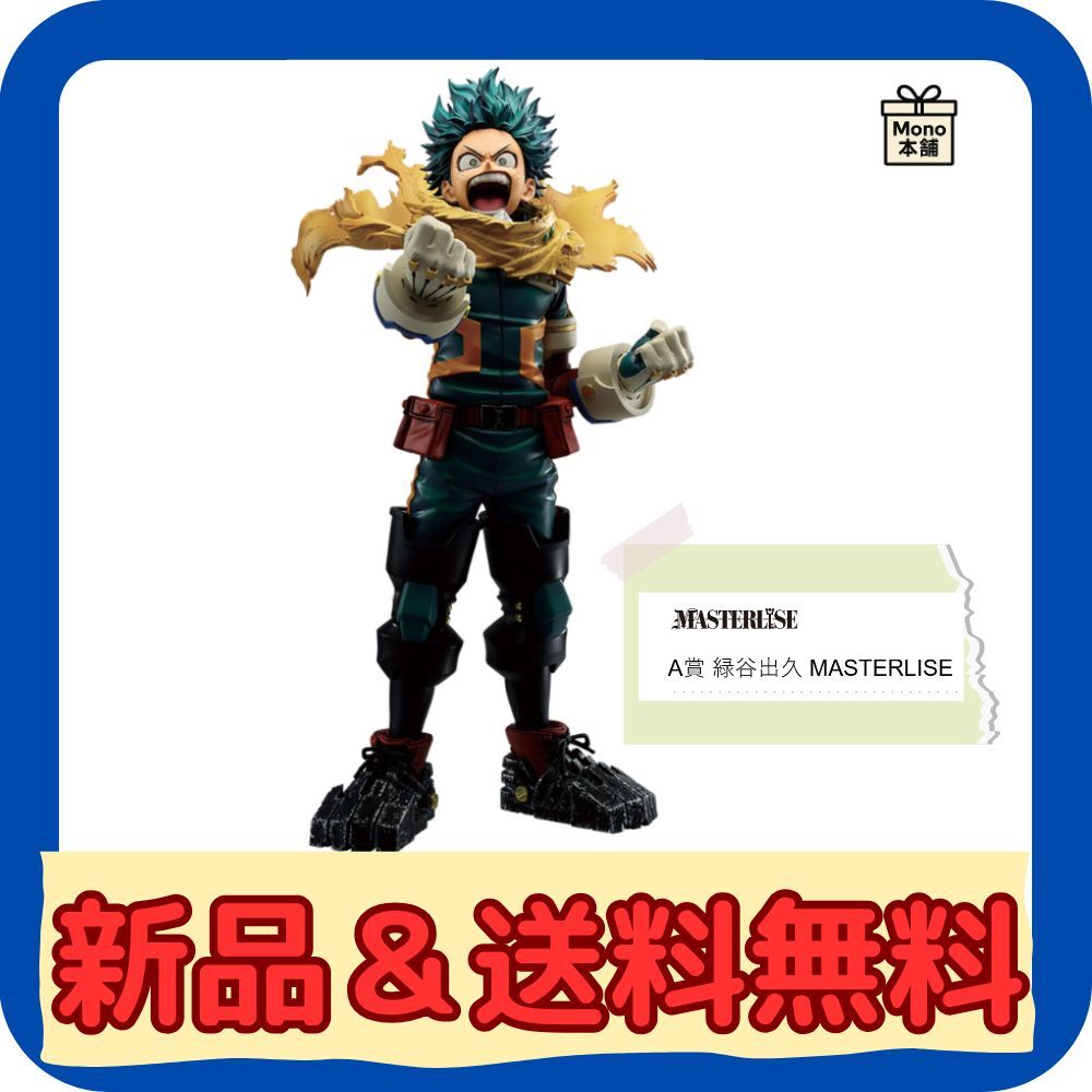 一番くじ 僕のヒーローアカデミア －紡ぐ力－　A賞 緑谷出久 MASTERLISE　【新品・未開封】_1