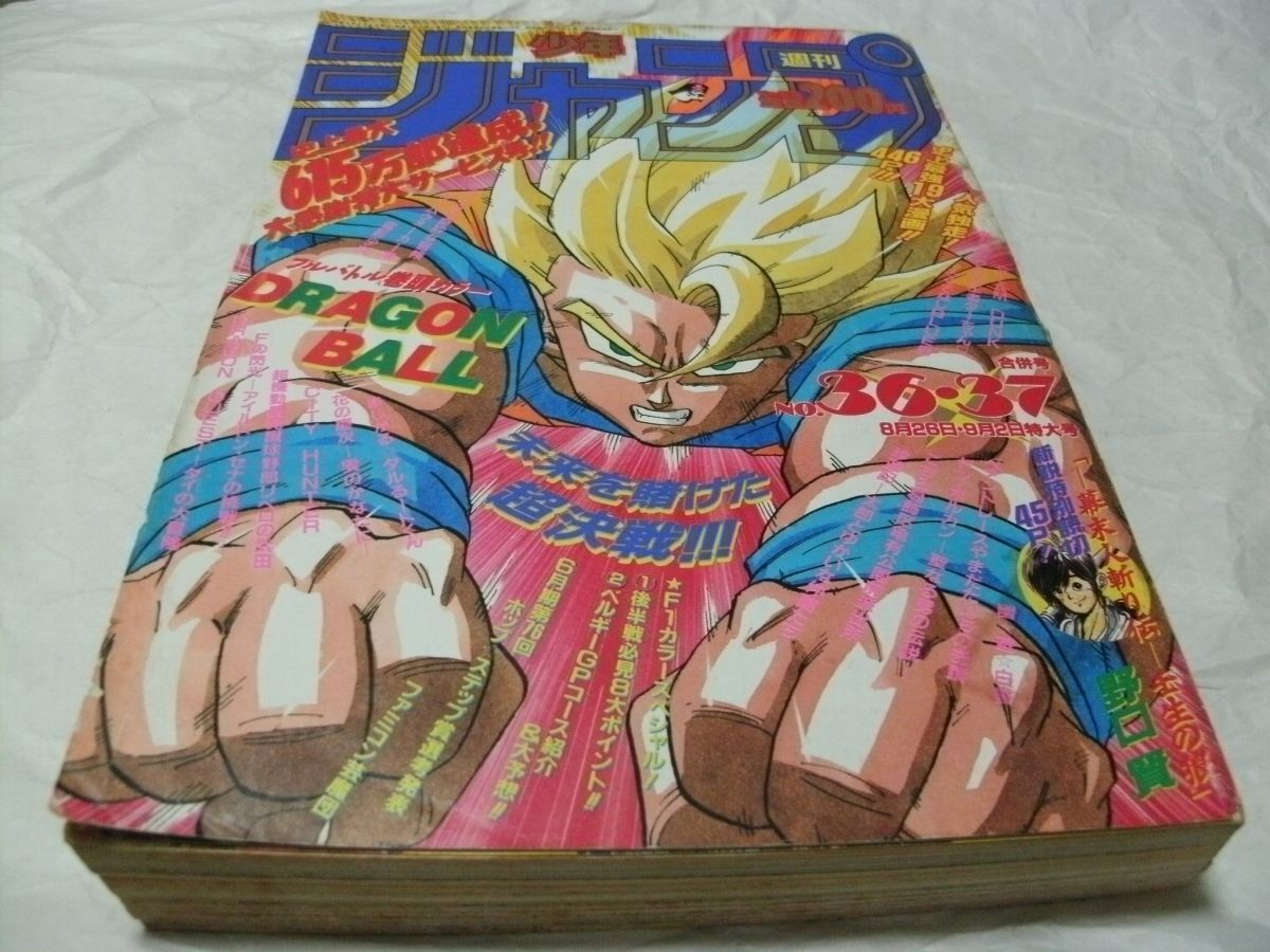 ☆【 週刊少年ジャンプ 1991年8月26日/9月2日号 No.36・37 表紙/巻頭