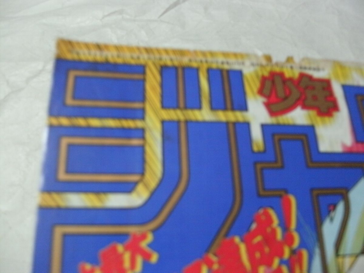 ☆【 週刊少年ジャンプ 1991年8月26日/9月2日号 No.36・37 表紙/巻頭