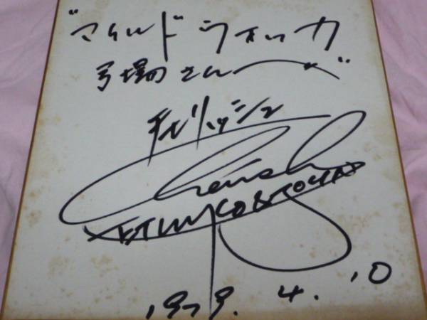野口五郎・チェリッシュ・三波春夫*正真正銘の直筆サイン色紙3点