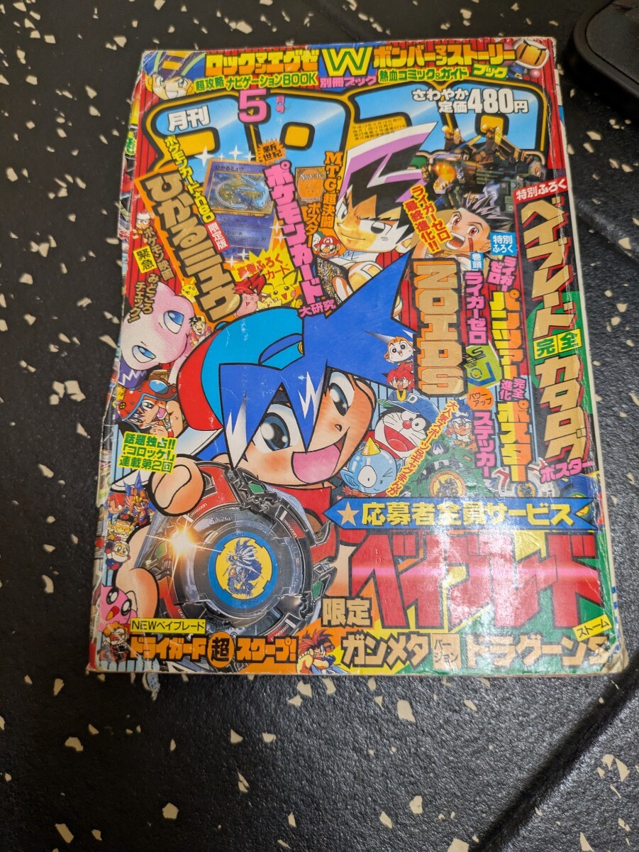 コロコロコミック 2001年5月号 ひかるミュウ袋とじのみ 当時物 月刊