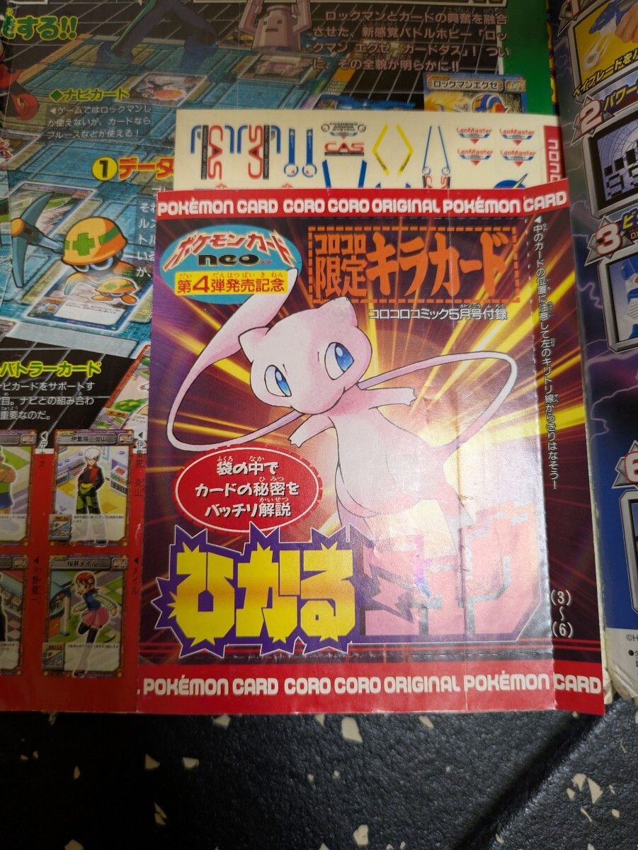 コロコロコミック 2001年5月号 ひかるミュウ袋とじのみ 当時物 月刊