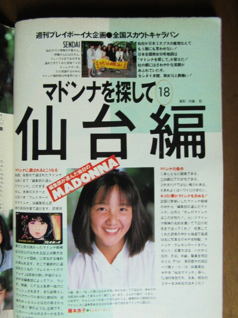貴重！お宝！【週刊プレイボーイ！昭和62年9月8日号】高部知子、宝生