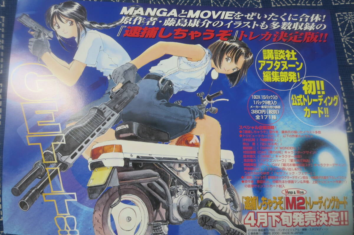 逮捕しちゃうぞ 藤島康介/夏実・美幸/トレーディングカード発売告知