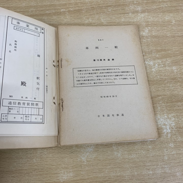 ○01)【同梱不可】車両一般/通信教育教科書/関東鉄道学園/中央鉄道学園