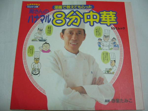 周さんのハナマル8分中華 赤星たみこ 周富徳 中華料理 売買されたオークション情報 Yahooの商品情報をアーカイブ公開 オークファン Aucfan Com