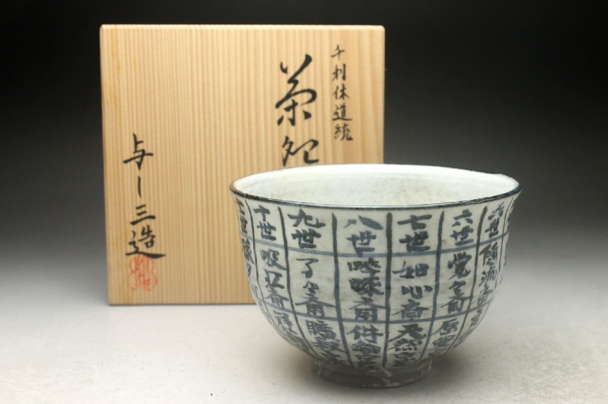 余韻】 『浅見与し三』造 千利休道統 裏千家歴代家元 暦手茶碗☆共箱