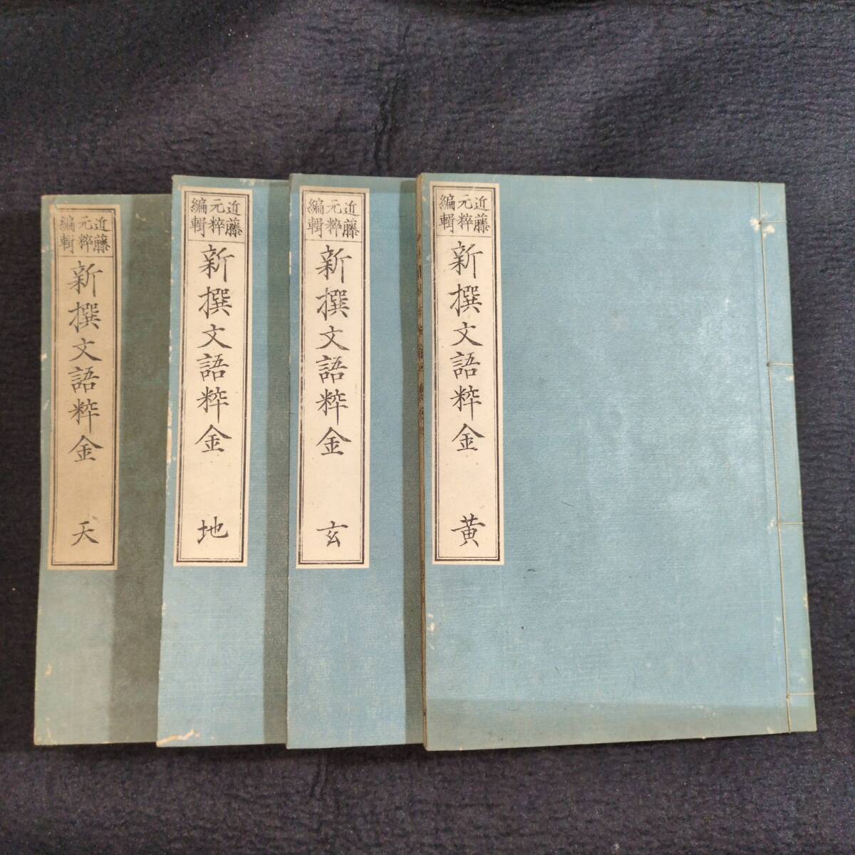 Y781 漢詩◇新撰文語粋金◇全4冊揃 漢詩集 近藤元粋 漢籍 漢文 中国 唐