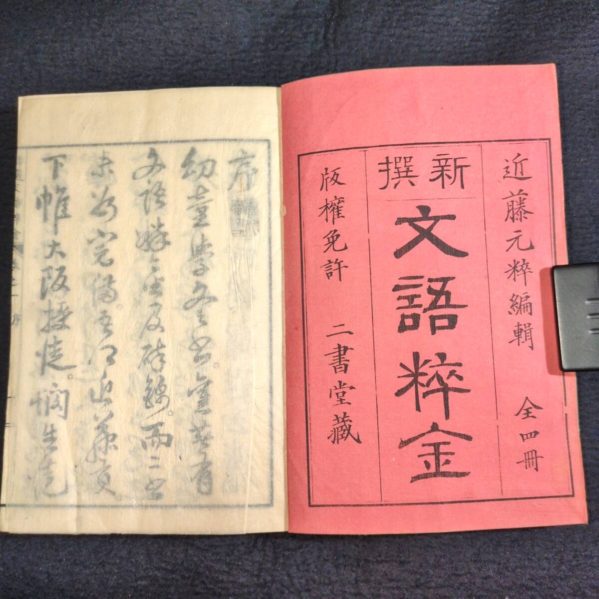 Y781 漢詩◇新撰文語粋金◇全4冊揃 漢詩集 近藤元粋 漢籍 漢文 中国 唐