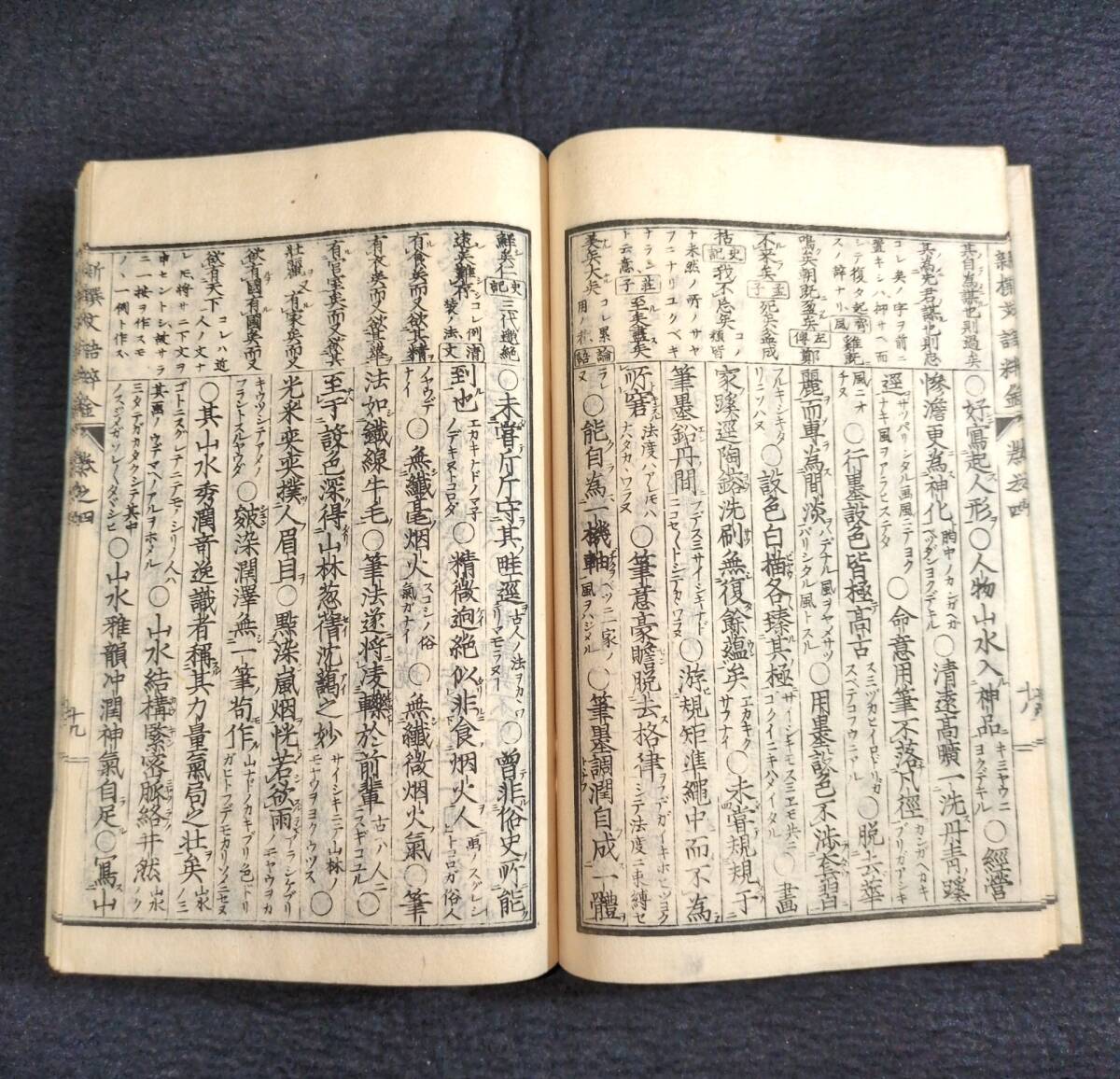Y781 漢詩◇新撰文語粋金◇全4冊揃 漢詩集 近藤元粋 漢籍 漢文 中国 唐