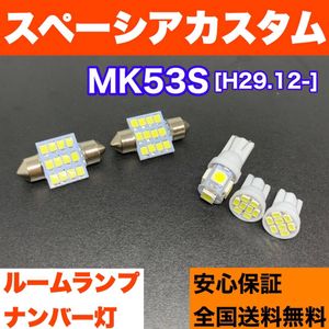 MK53S スペーシアカスタム 純正球交換用 T10 LED ルームランプ＋ナンバー灯 ウェッジ球セ