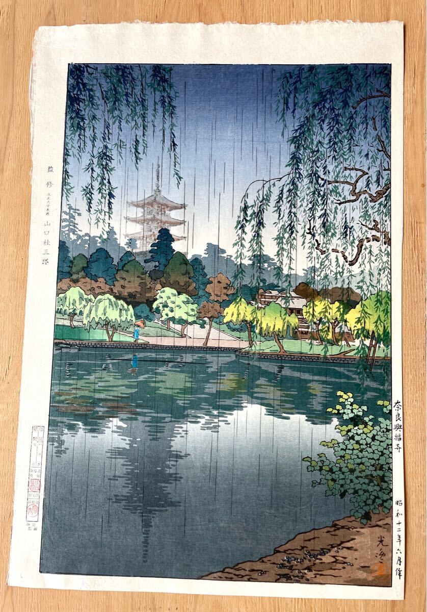 ◇土屋光逸〈奈良興福寺・雨〉昭和12年作（昭和中期の摺り）真作（優良