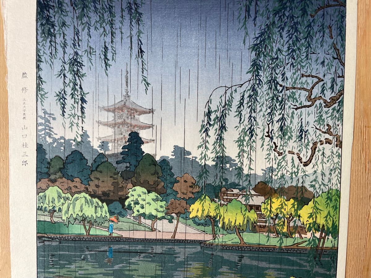 ◇土屋光逸〈奈良興福寺・雨〉昭和12年作（昭和中期の摺り）真作（優良