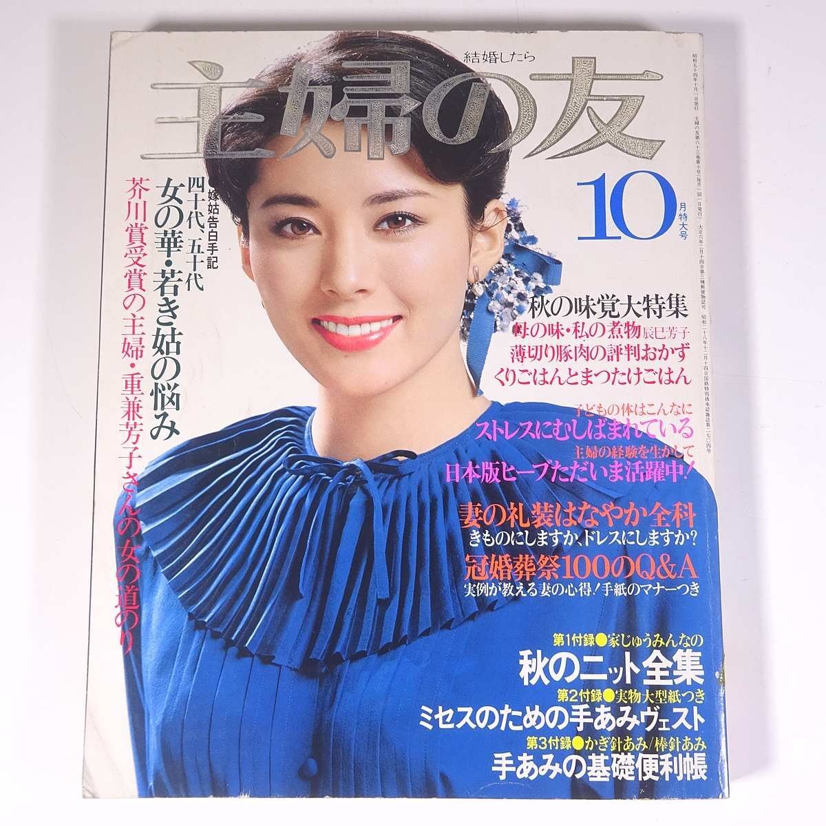 主婦の友 1979/10 主婦の友社 昭和 雑誌 婦人誌 家庭誌 生活誌