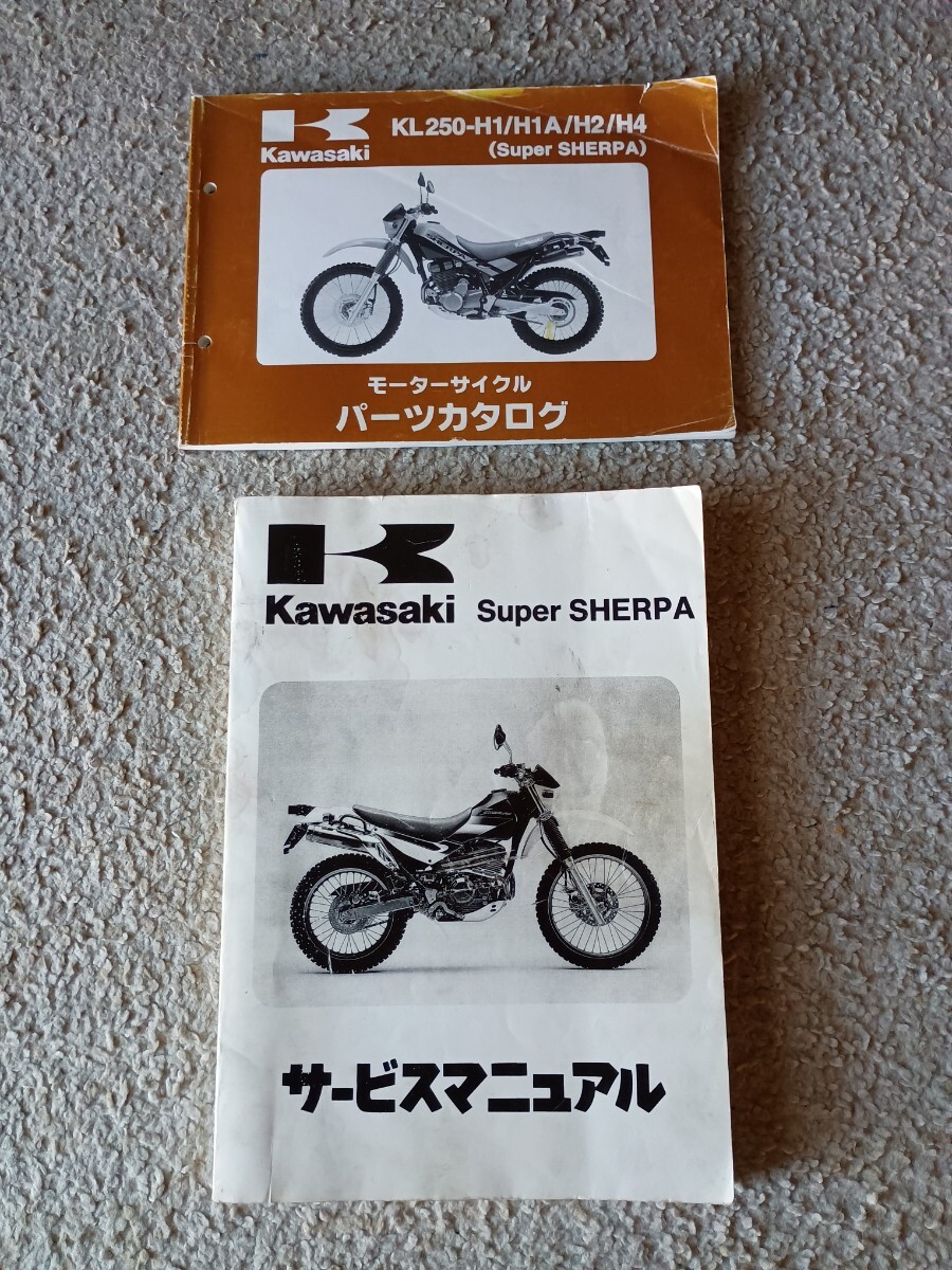 カワサキ　スーパーシェルパ サービスマニュアル 1997年度　KL250G-000001～　 KL250-G1、G1A 、H1A　H2～6　パーツカタログ　H1～4_1