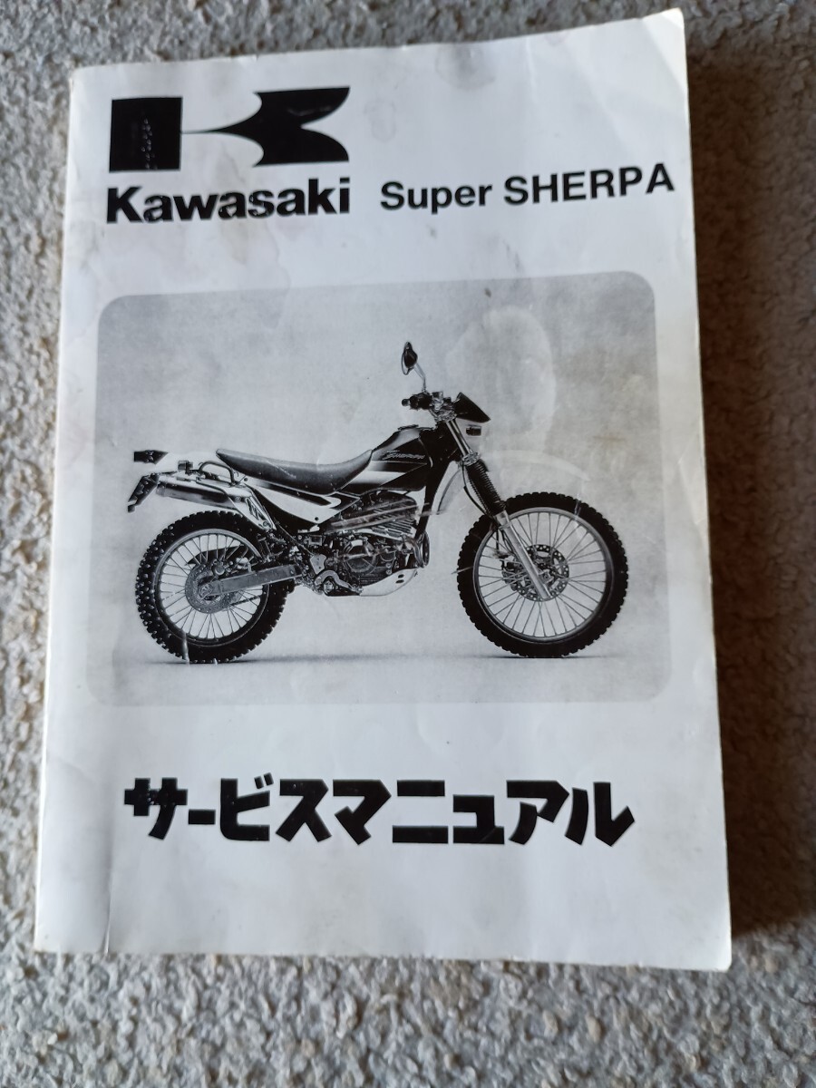 カワサキ　スーパーシェルパ サービスマニュアル 1997年度　KL250G-000001～　 KL250-G1、G1A 、H1A　H2～6　パーツカタログ　H1～4_2