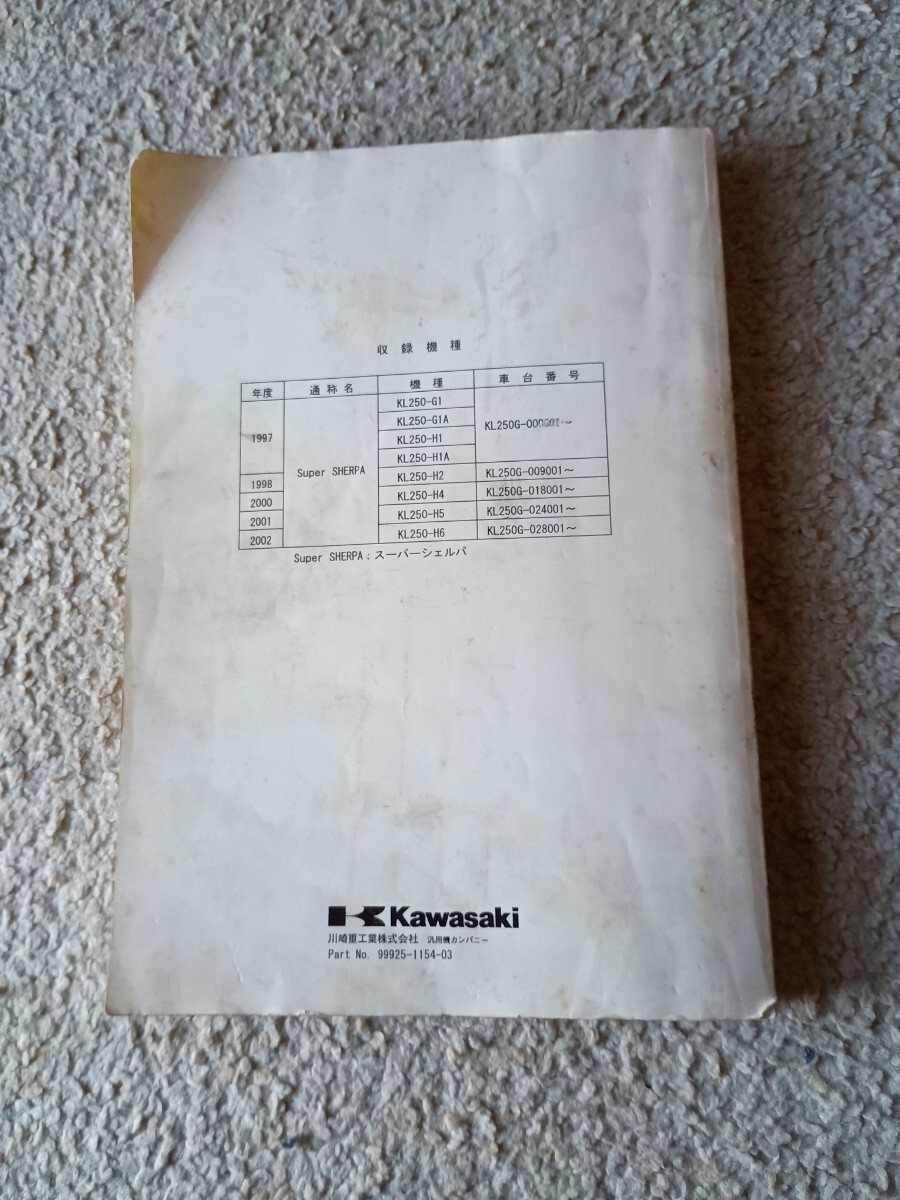 カワサキ　スーパーシェルパ サービスマニュアル 1997年度　KL250G-000001～　 KL250-G1、G1A 、H1A　H2～6　パーツカタログ　H1～4_5