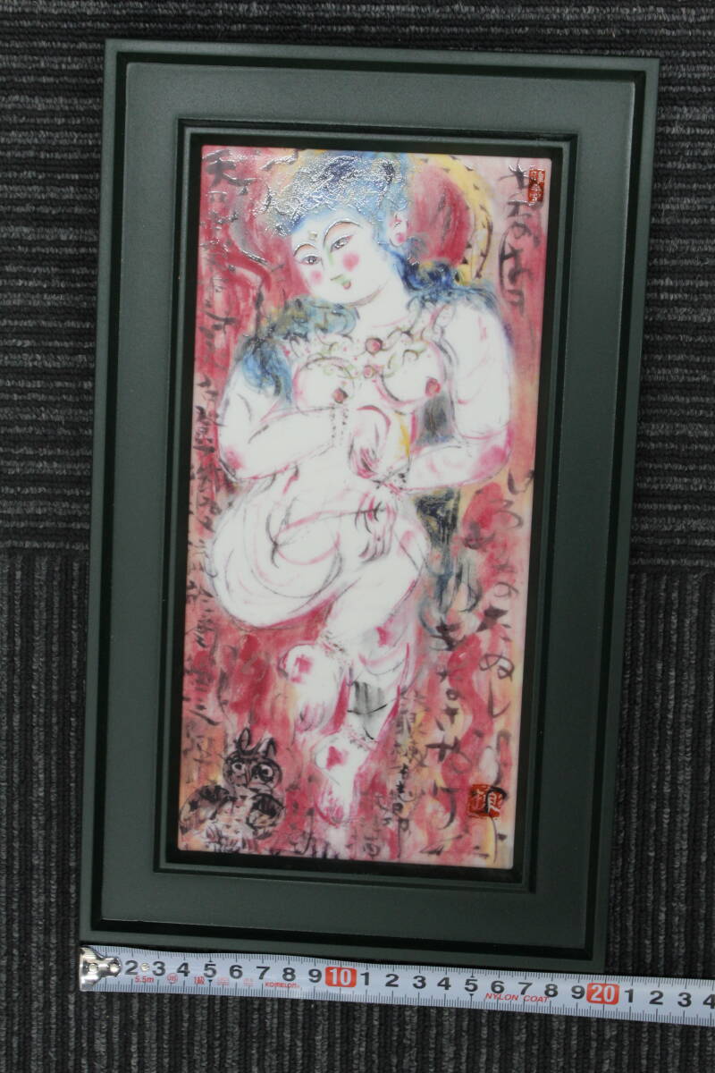 ☆【真作】棟方志功 陶板 天乃宇受女之美湖登図 記念品 青森銀行 美術