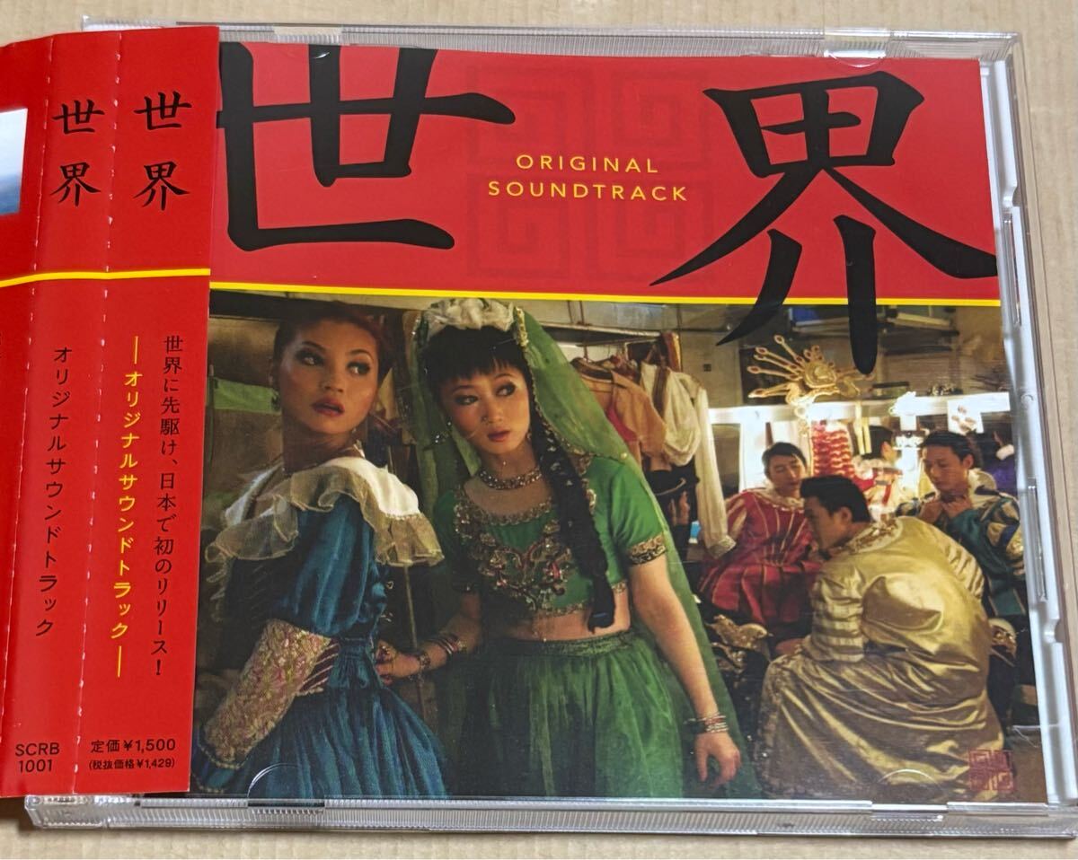 中国映画「世界」オリジナルサウンドトラック/リン・チャン 林強