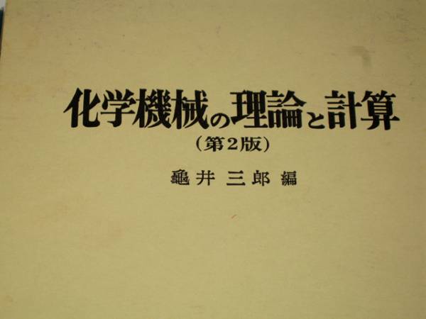 書 化学機械の理論と計算 亀井三郎編 化学 売買されたオークション情報 Yahooの商品情報をアーカイブ公開 オークファン Aucfan Com