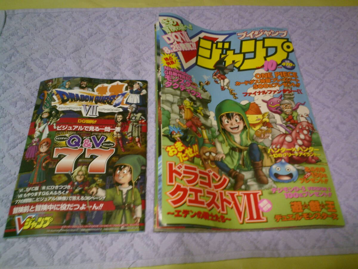 Vジャンプブイジャンプ2000年10月号 別冊付録ドラゴンクエストⅦ