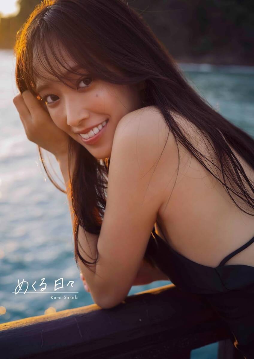 佐々木久美 1st写真集 『 めくる日々 』 日向坂46 ポスカ付 帯付/美品