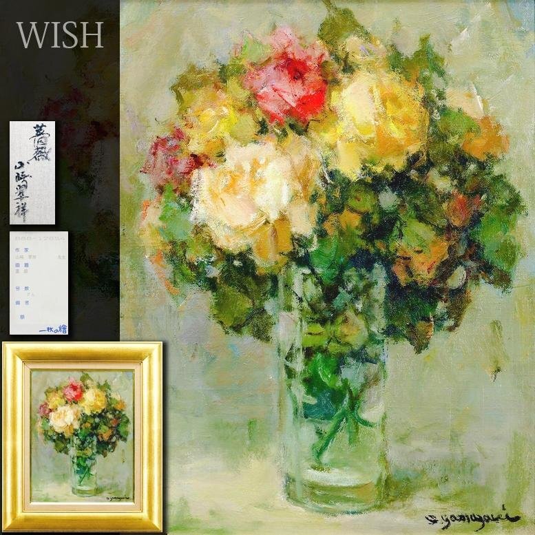 真作】【WISH】山崎翠祥「薔薇」油彩 6号 一枚の絵取扱作品 ◇花瓶花