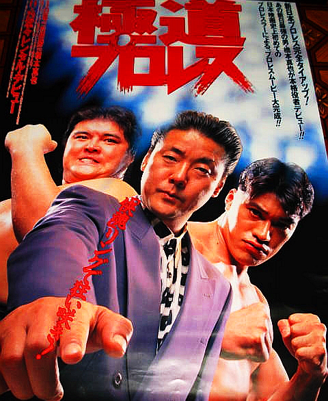 □1994年ポスター/故・橋本真也が役者デビュー≪極道プロレス