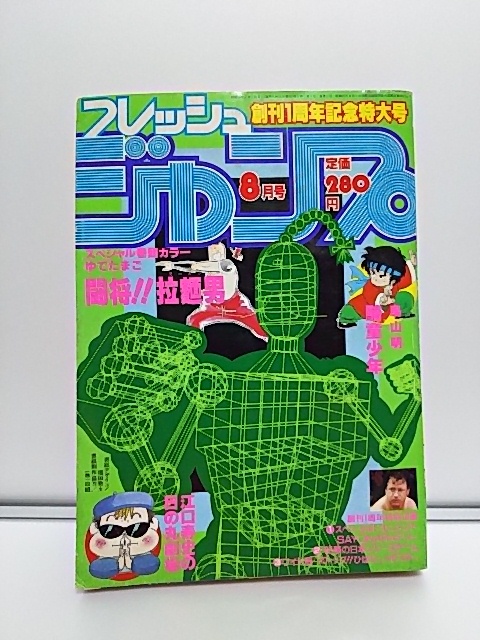 ジャンプ】フレッシュジャンプ 1983年8月号 鳥山明 騎竜少年