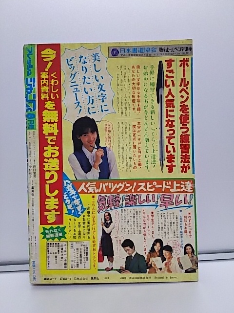 ジャンプ】フレッシュジャンプ 1983年8月号 鳥山明 騎竜少年