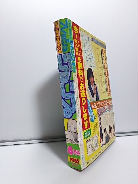 ジャンプ】フレッシュジャンプ 1983年8月号 鳥山明 騎竜少年