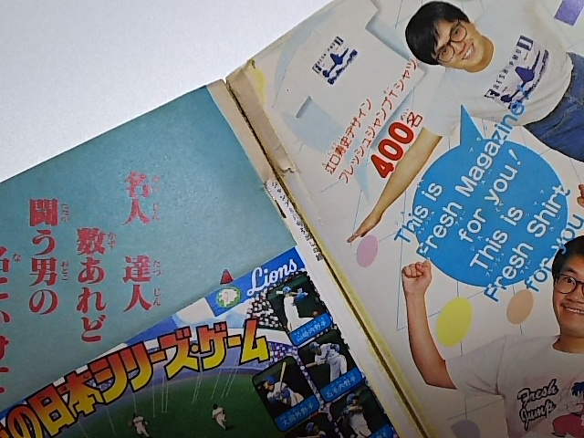 ジャンプ】フレッシュジャンプ 1983年8月号 鳥山明 騎竜少年