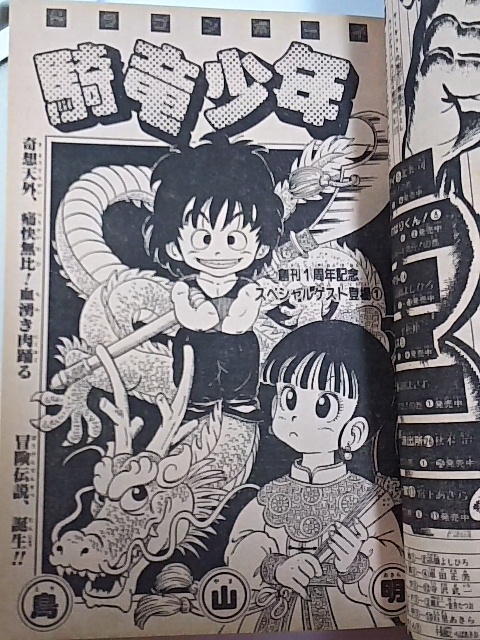 ジャンプ】フレッシュジャンプ 1983年8月号 鳥山明 騎竜少年