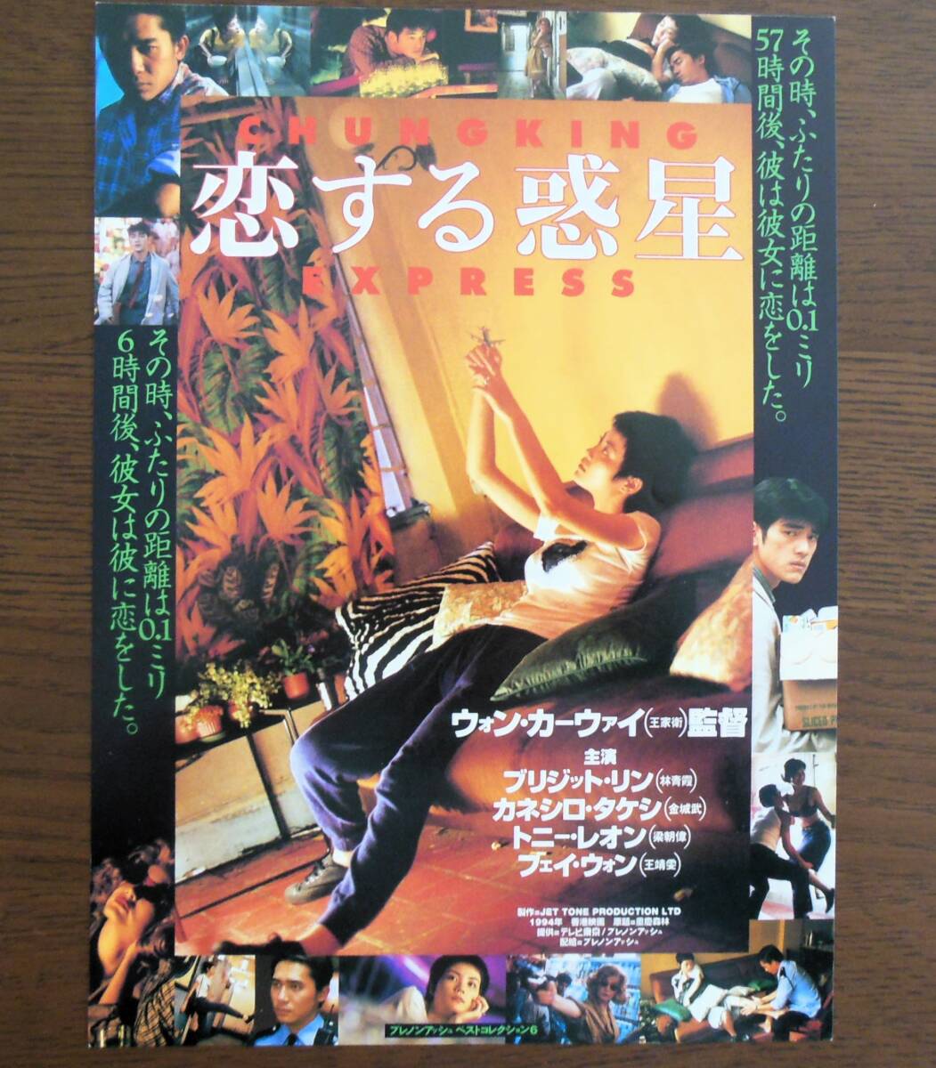 恋する惑星』初上映版 映画チラシ トニー・レオン ，フェイ・ウォン