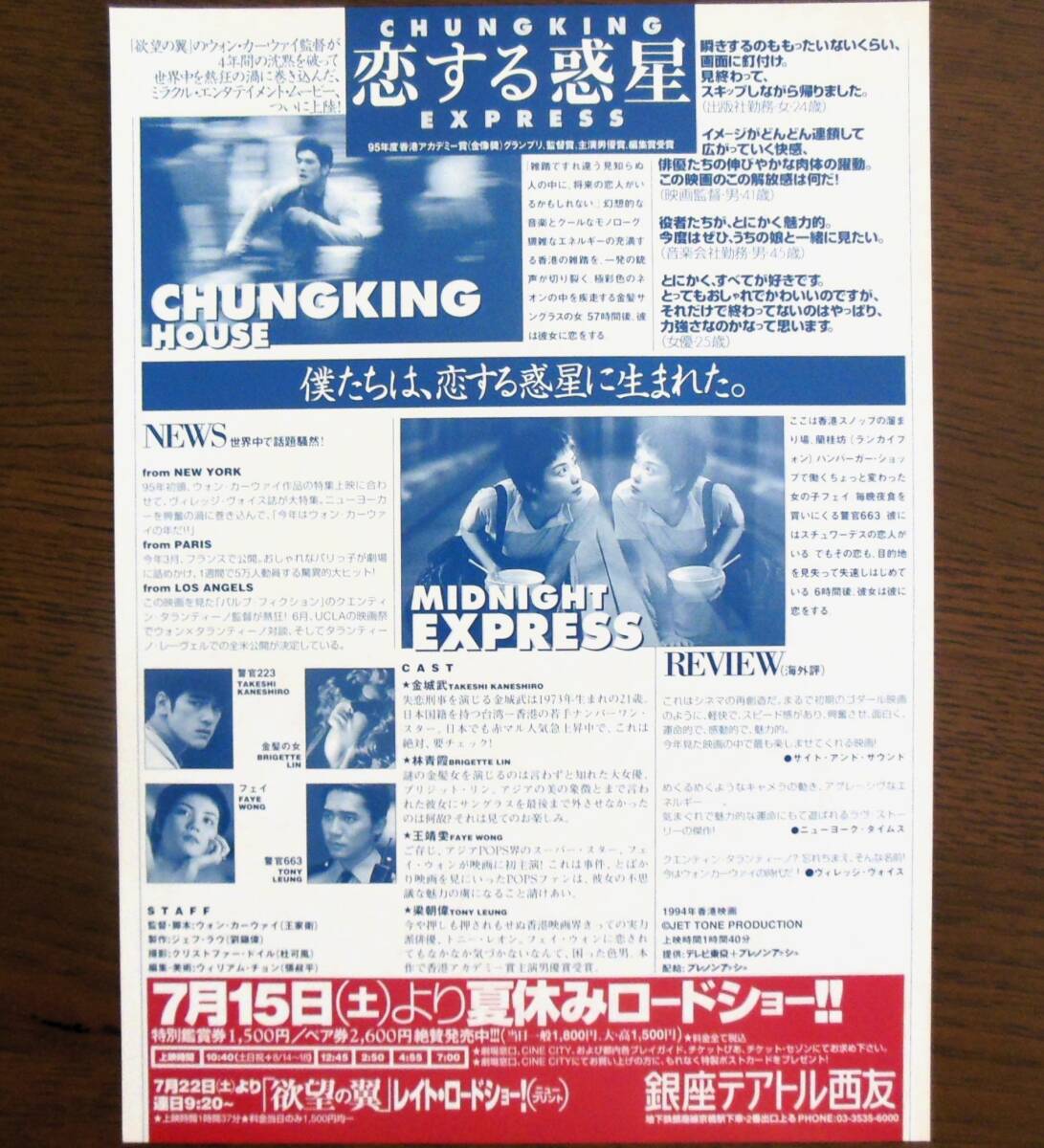 恋する惑星』初上映版 映画チラシ トニー・レオン ，フェイ・ウォン