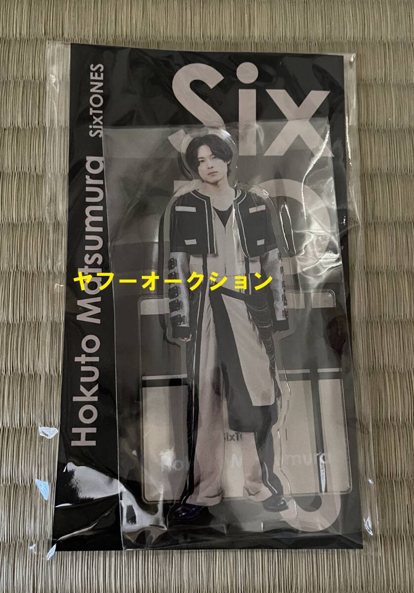■■SixTONES 松村北斗「アクリルスタンド」未開封！■■_1
