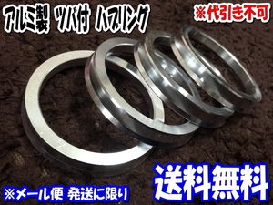 [特価品] 送料無料 新品 アルミ製 ツバ付 ハブリング 1個 73mm→56mm 変換 [シルバー] [