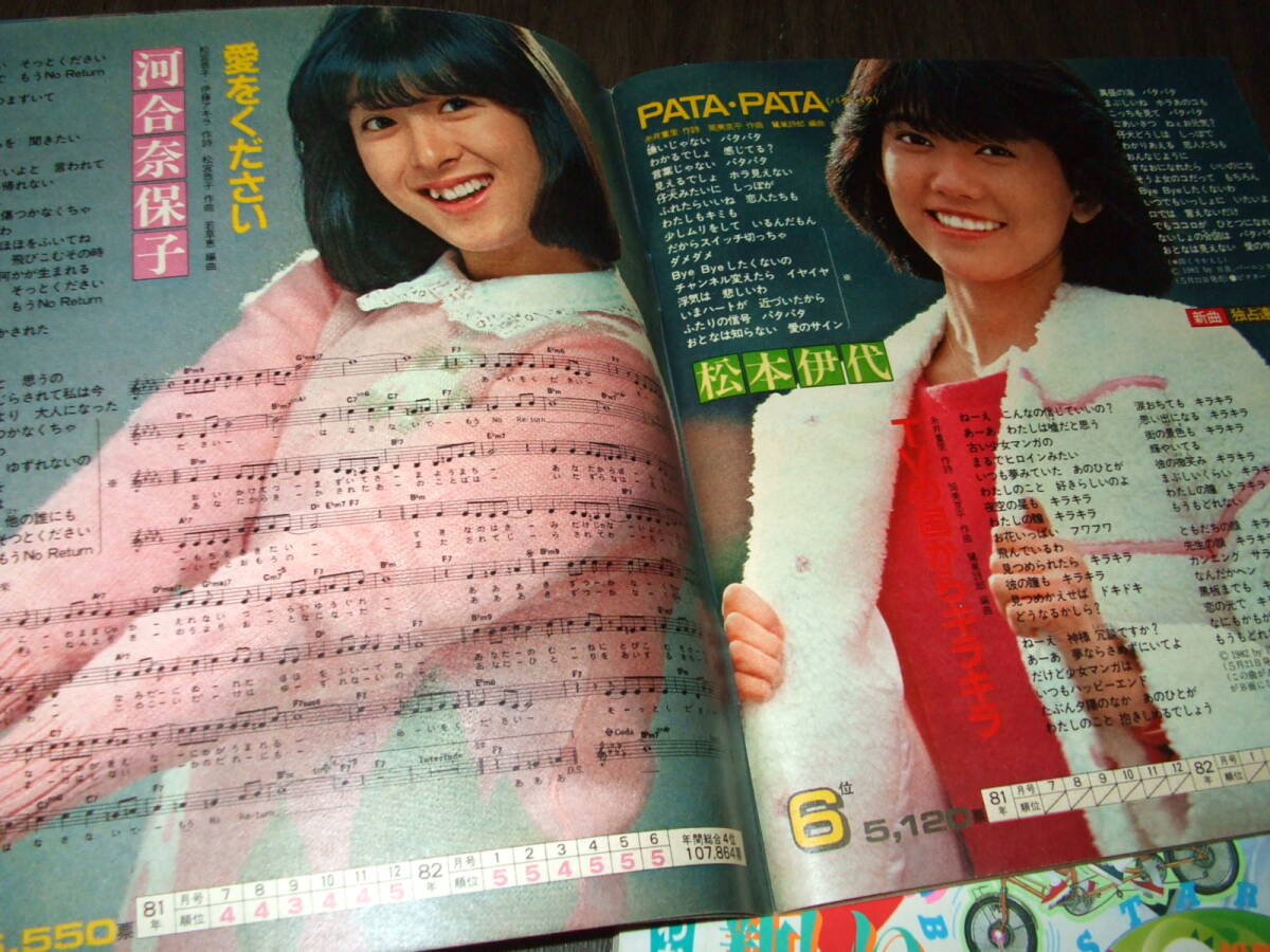 明星1982年6月号+付録本◇河合奈保子/松田聖子/小泉今日子/柏原芳恵