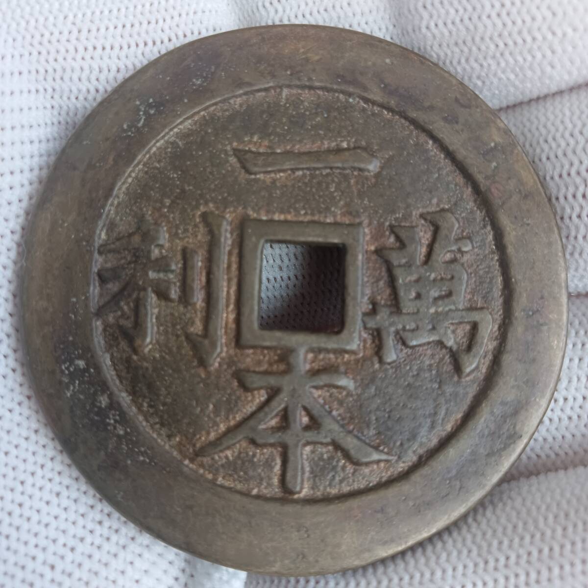 中国古銭・一本萬利・絵銭・古銭・穴銭・銅銭_1