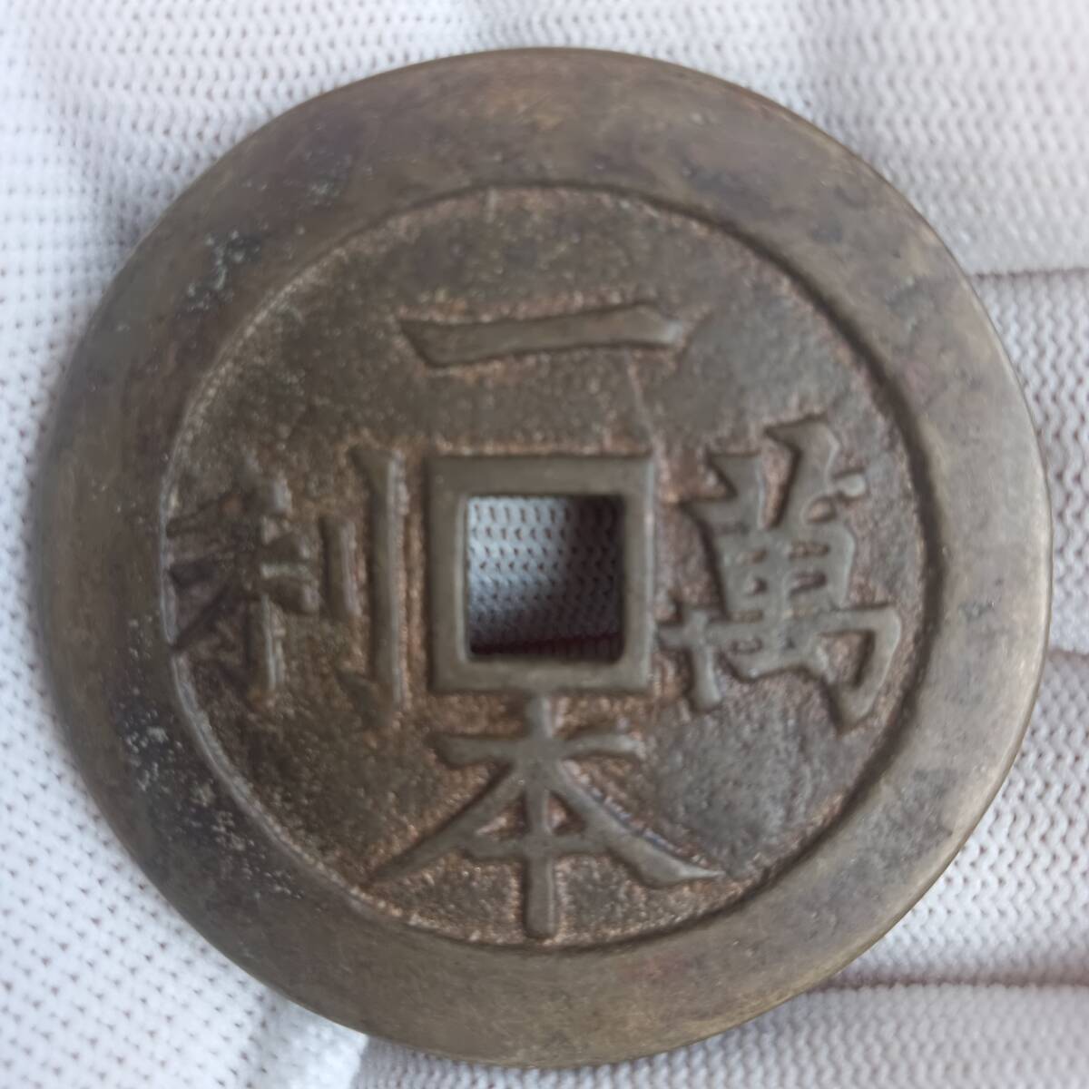 中国古銭・一本萬利・絵銭・古銭・穴銭・銅銭_3