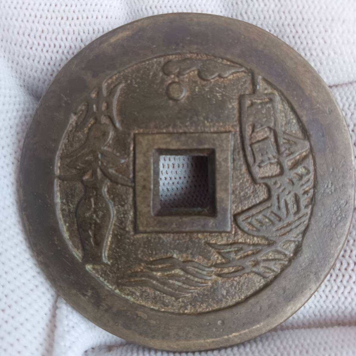 中国古銭・一本萬利・絵銭・古銭・穴銭・銅銭_9