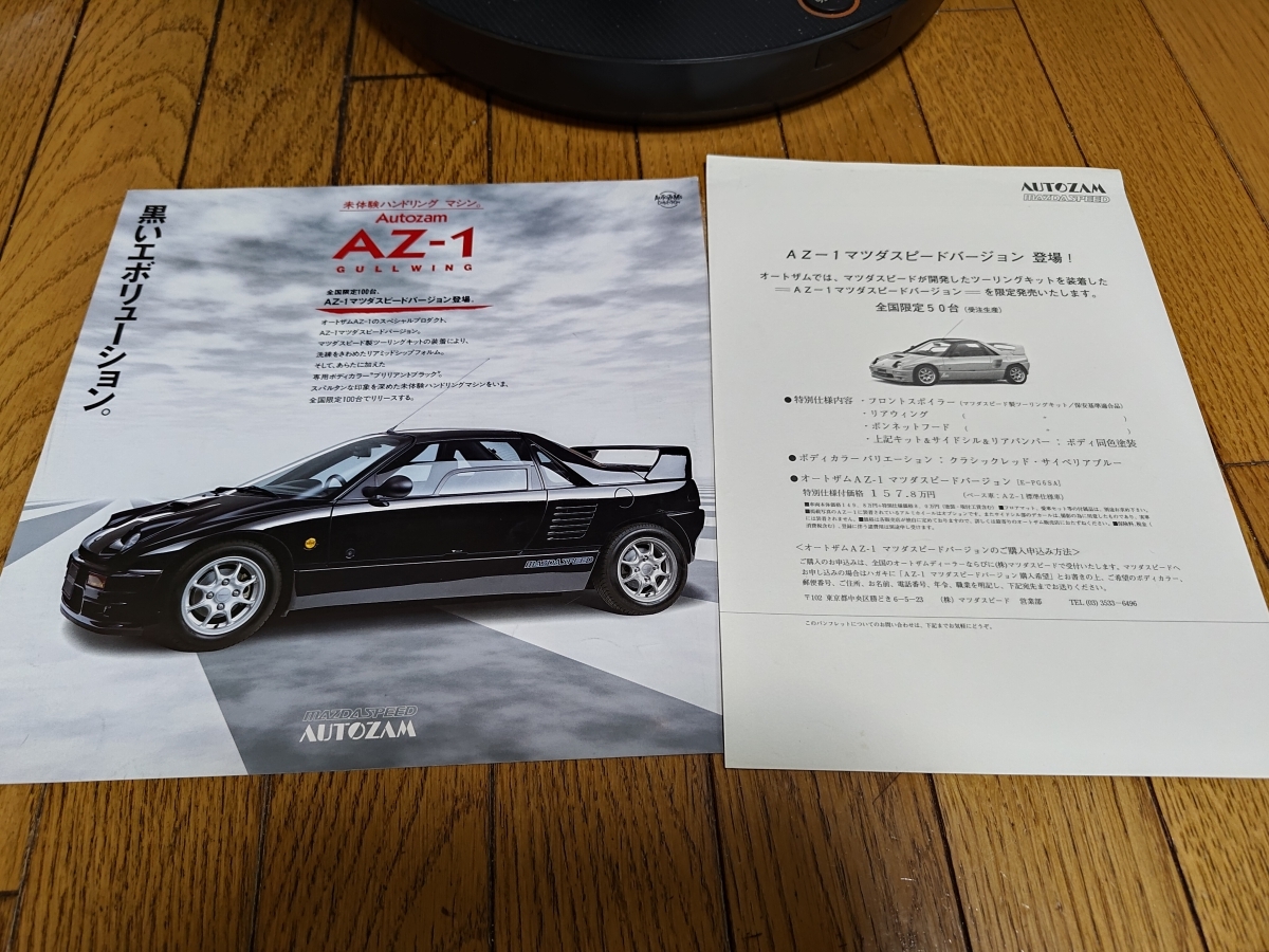1994年2月発行 マツダ オートザム AZ-1 マツダスピードバージョンの