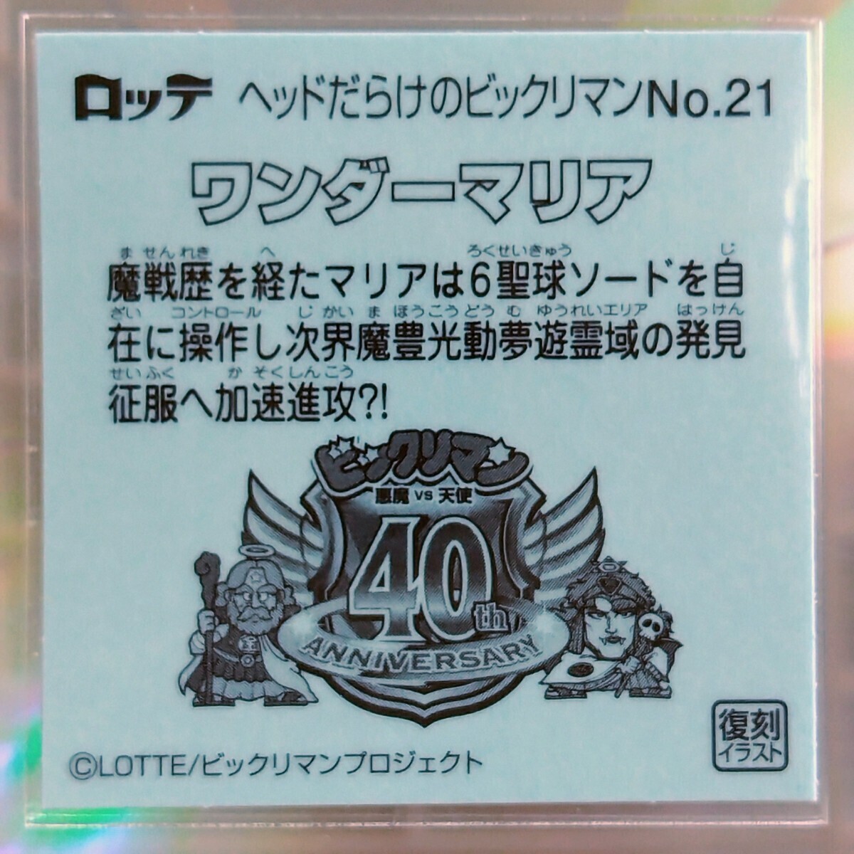 ワンダーマリア No.21 ヘッドだらけの ビックリマン チョコ シール
