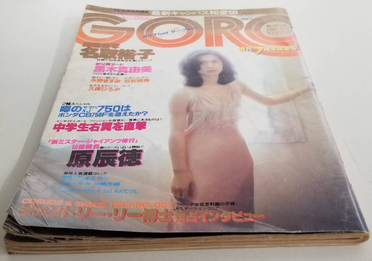 GORO ゴロー 小学館 1981年 昭和56年5月14日発行 No.10 創刊7周年記念