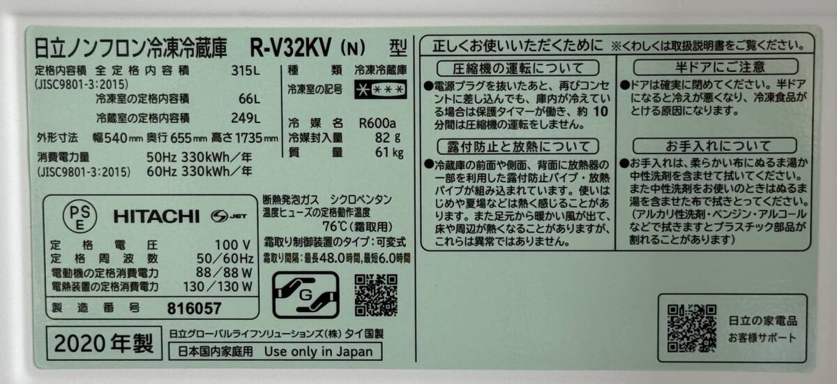 KY1741 日立 ノンフロン冷凍冷蔵庫 R-V32KV(N) 全定格内容積315L 2020 