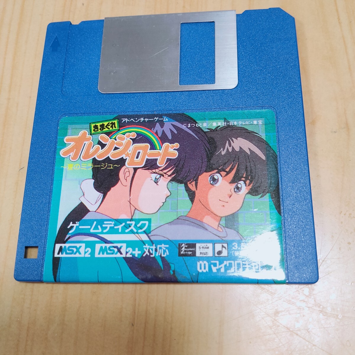 即決！ 再値下げ中！動作確認済み MSX きまぐれオレンジロード ～ 夏の